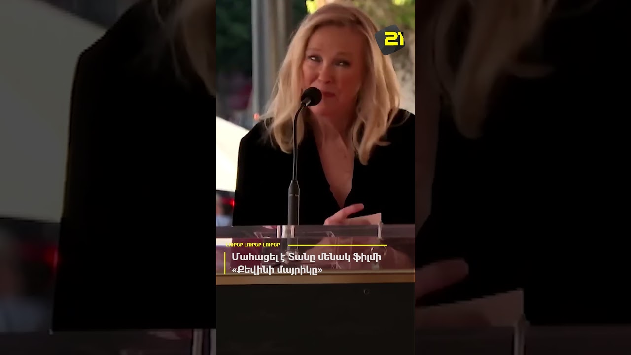 Մահացել է Տանը մենակ ֆիլմի Քեվինի մայրիկը