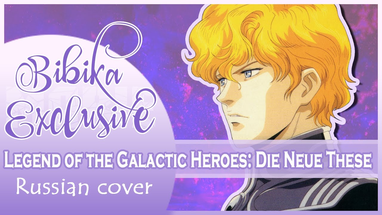 Legend of the Galactic Heroes: Die Neue These OP (NHK ver) [CRY] (Russian cover by Marie Bibika)