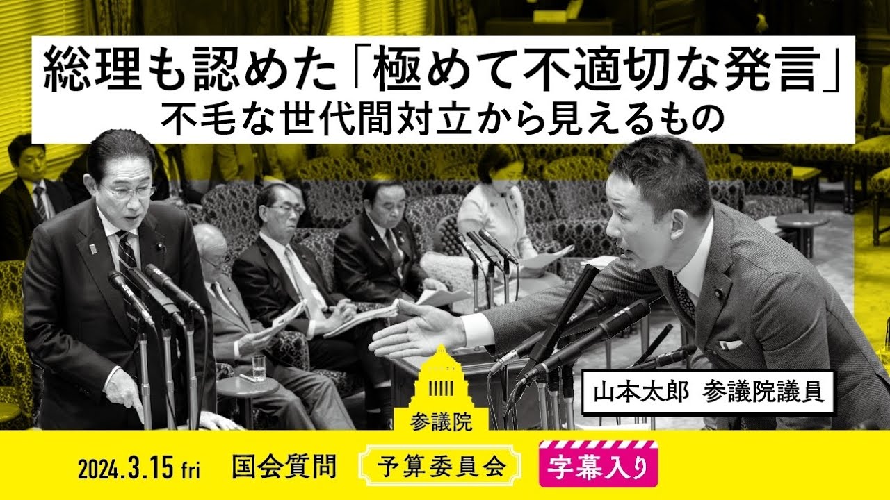 山本太郎【総理も認めた『極めて不適切な発言』不毛な世代間対立から見えるもの】 2024.3.15 予算委員会 字幕入りフル