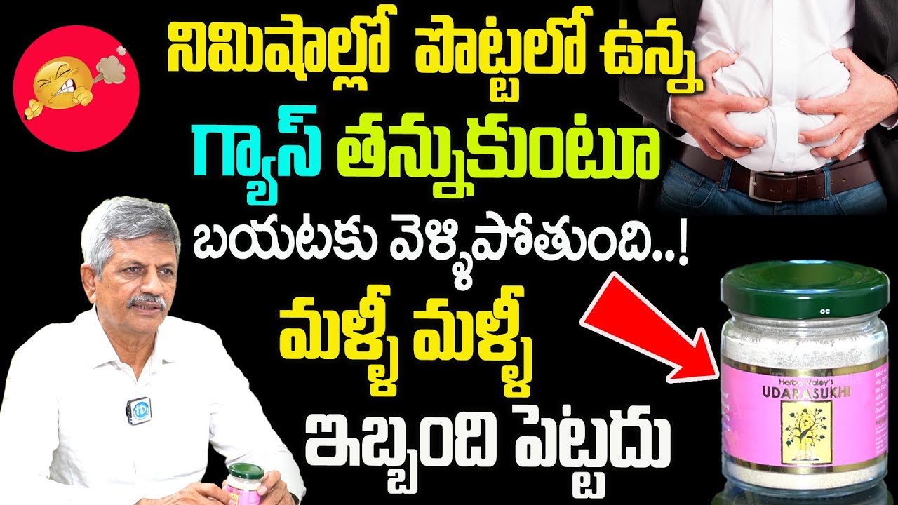 రెండేరెండు స్పూన్లు పొట్టలోగ్యాస్ తుస్సు మంటుంది | Easy Ways to Relief Gas Trouble | B Anjaneya Raju