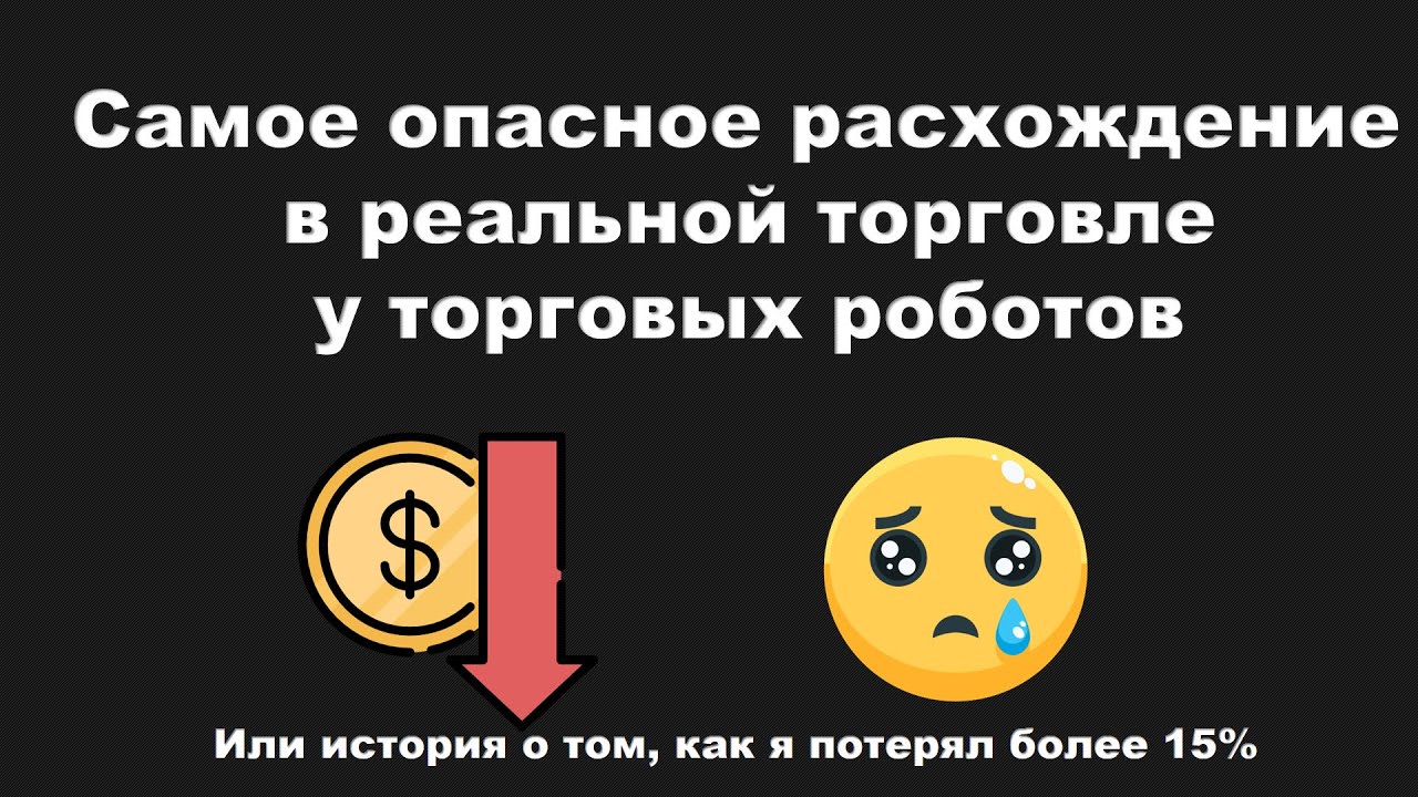 Расхождение в сделках. Самая главная опасность при реальном запуске торговых роботов.
