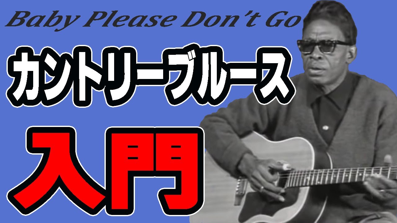 アコギでブルースを弾こう！ ライトニンホプキンス /ギター解説 【TAB譜付き】Baby Please  Don't Go -  Lightnin’ Hopkins