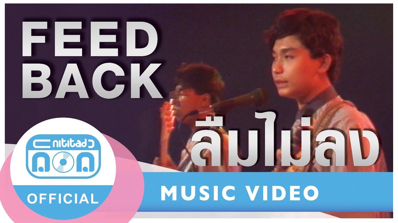 ลืมไม่ลง - FEED BACK (ภาพในสตูดิโอ)
