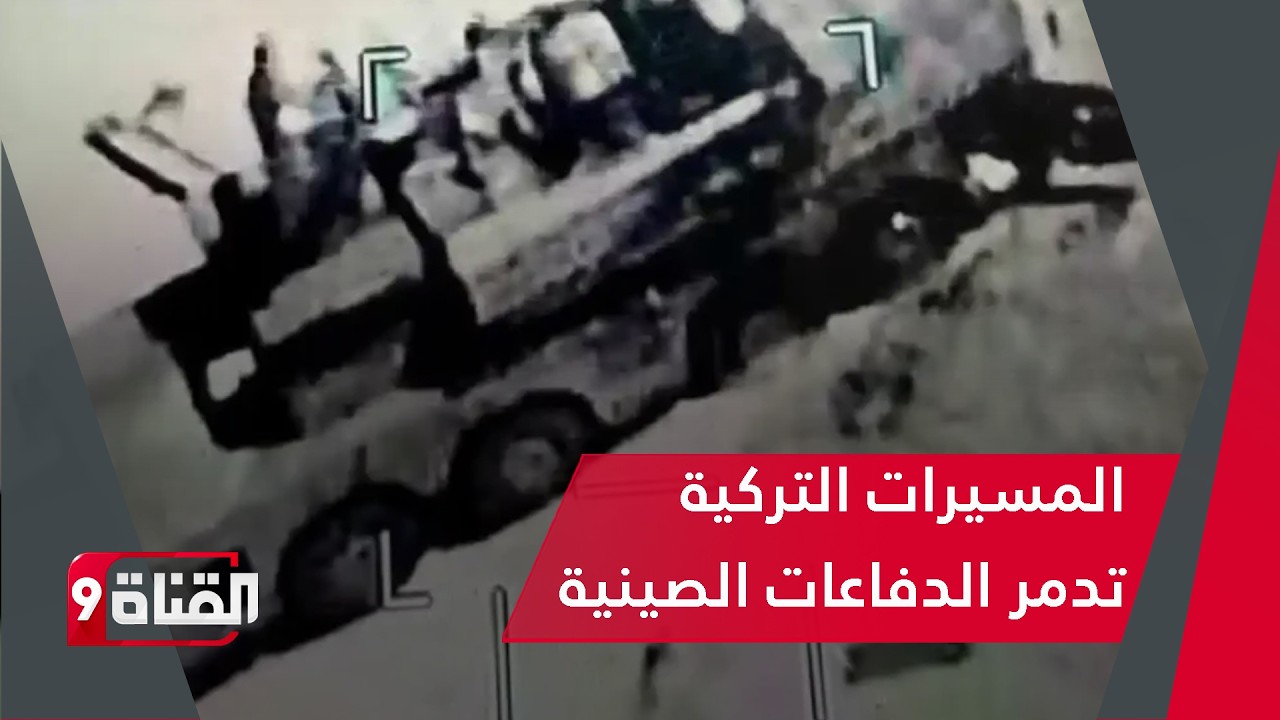المسيرات التركية تواصل تـدمـيـر الدفاعات الصينية