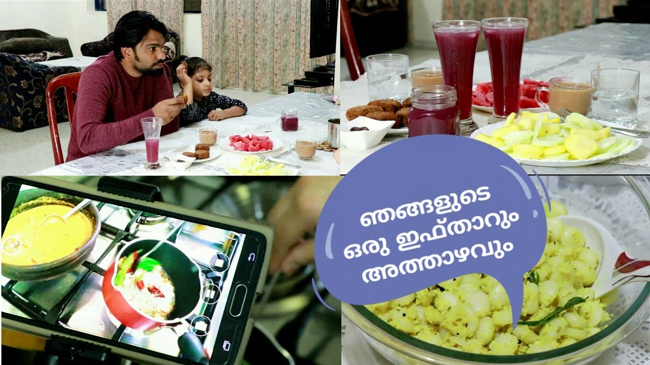 ഇന്നലത്തെ ഞങ്ങളുടെ  ഇഫ്താറും അത്താഴവും || Ramadan Evening Vlog ||