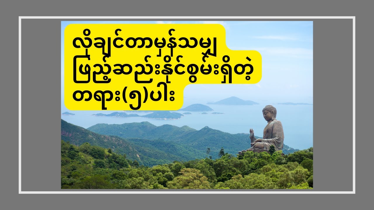 နိဗ္ဗာန်ကိုတောင်ရောက်နိုင်မှတော့ သာမန်ဆုတောင်းလောက်တော့ ဘယ်မပြည့်နိုင်စရာရှိပါ့မလဲ(ပါချုပ်ဆရာတော်)