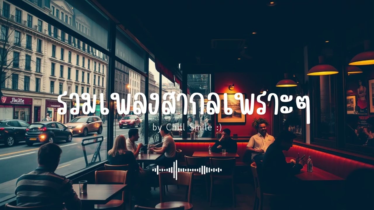 [playlist] รวมเพลงสากลชิล ๆ ฟังสบาย | ทำงาน ร้านกาแฟ (Vol.37) By..Chill Smile