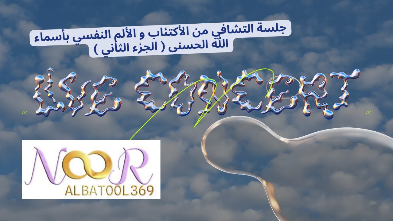 علاج الأكتئاب و الألم النفسي بأسماء الله الحسنى ( الجزء الثاني )