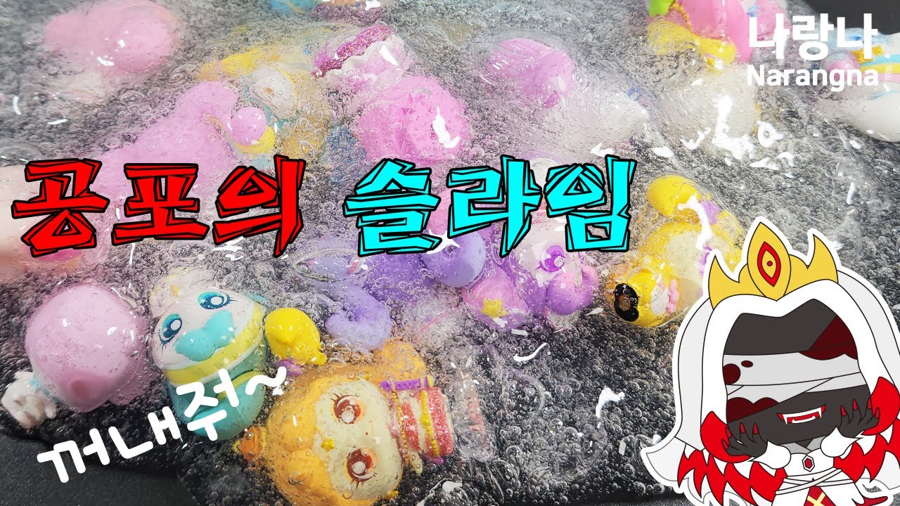 공포의 슬라임에 빠진 티니핑들! 살려줘~~