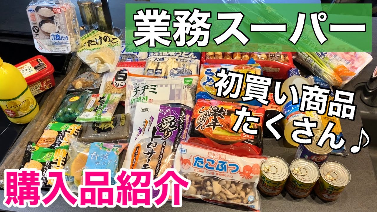 【業務スーパー購入品】初買い商品たくさん♪オススメ定番商品や調理方法も♪