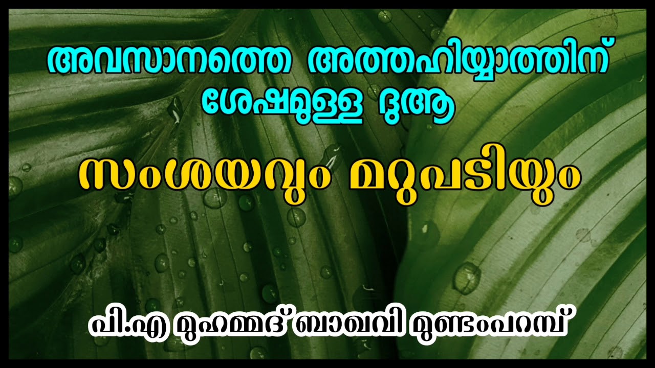 അവസാനത്തെ അത്തഹിയ്യാത്തിന് ശേഷമുള്ള ദുആ - സംശയവും മറുപടിയും |  P.A MUHAMMED BAQAVI MUNDAMPARAMBA