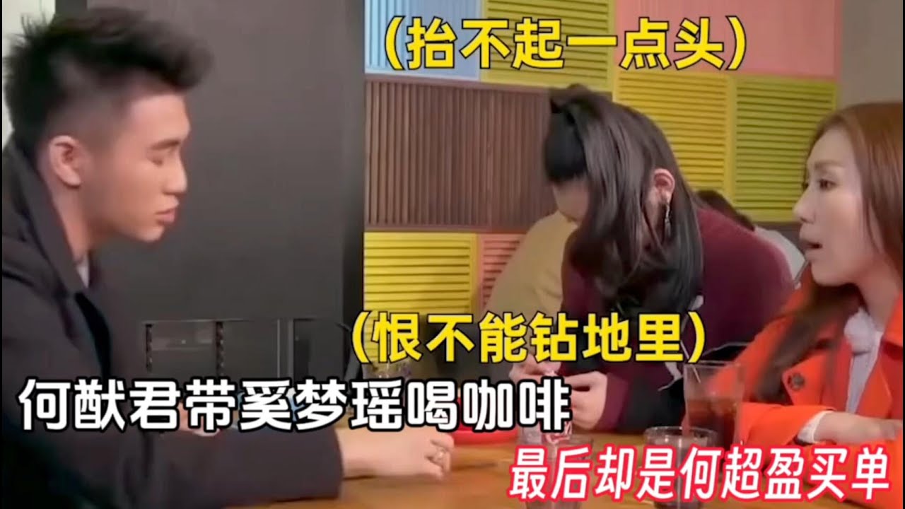 何猷君带奚梦瑶喝咖啡，最后却是何超盈买单#何猷君  #奚梦瑶  #何超盈