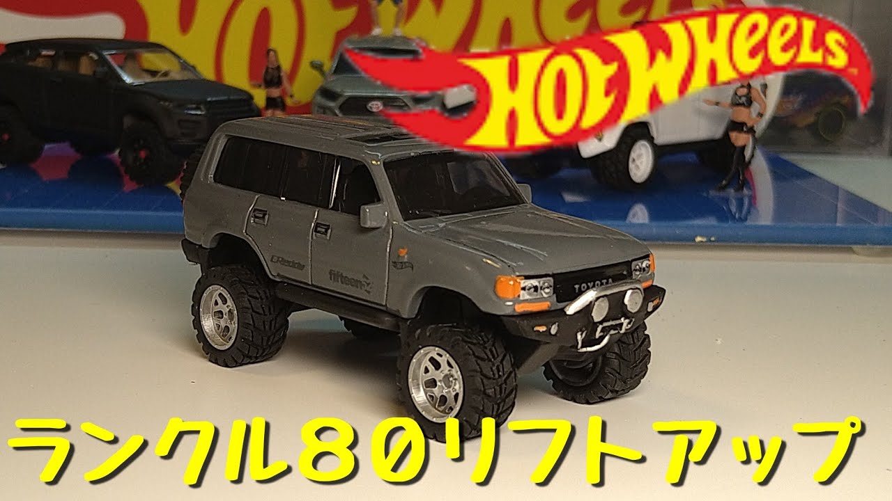 ホットウィール Land Cruiser 80 リフトアップ カスタム