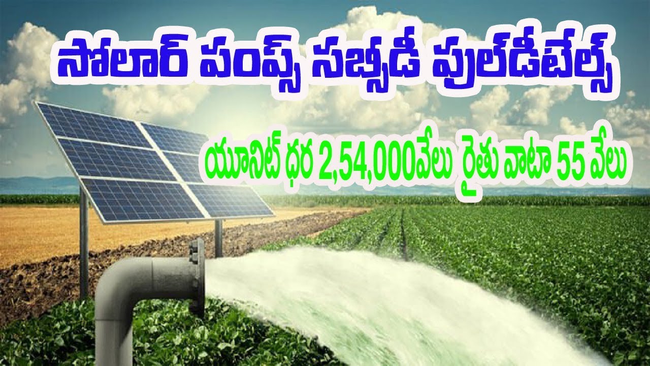 సోలార్ పంప్స్ సబ్సిడీ డిటైల్స్ | Farmers Solar Pumps Govt Subsidy details Andhrapradesh Telugu 2019