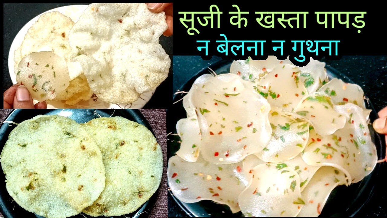 न बेलना न घंटों मेहनत करना 1/2 cup सूजी से ढेरों पापड़ बनाने का  एकदम नया आसान तरीका Suji ke Papad 