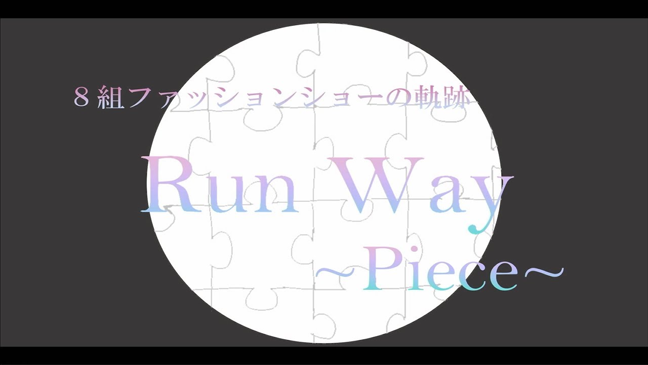ファッションショー専従班「Run Way」の第１回放送です！！