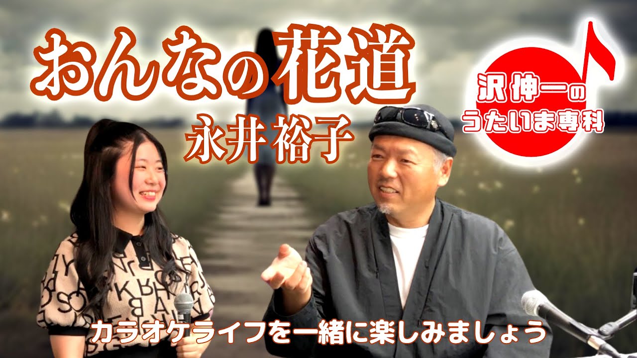 おんなの花道 永井裕子「沢伸一のうたいま専科」第40回放送 演歌・歌謡曲レッスン 2024/06/10