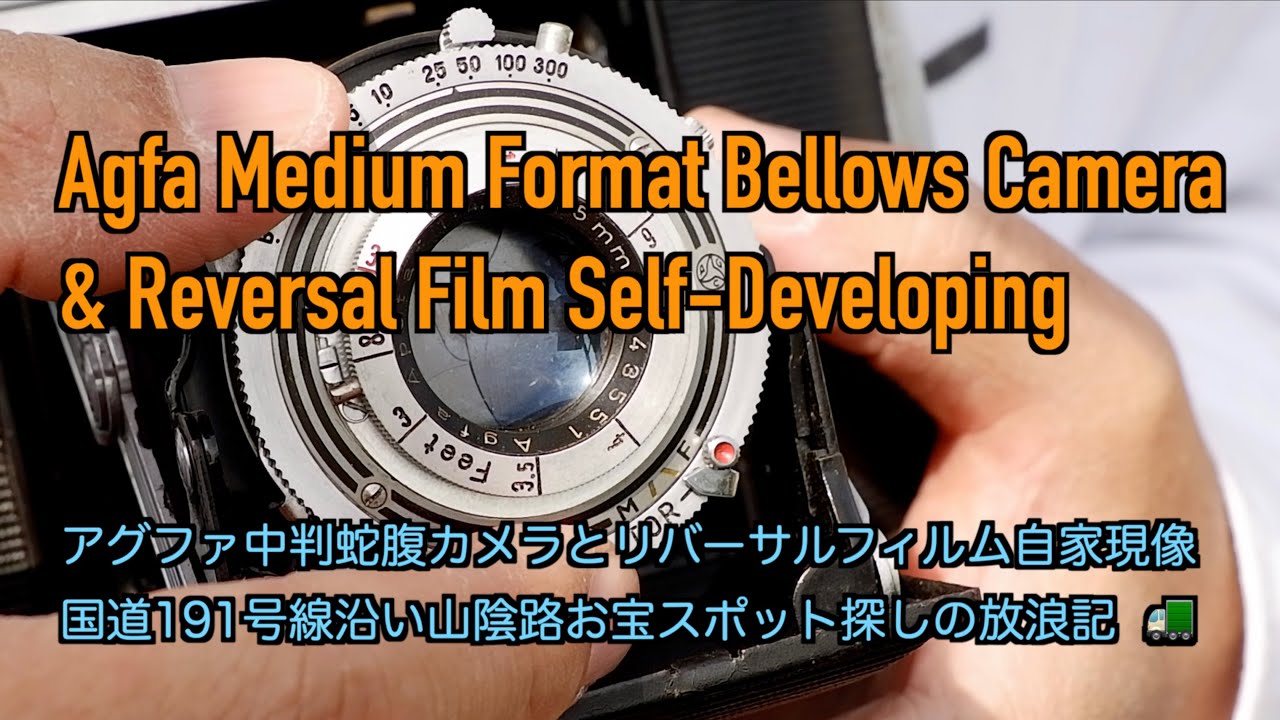 @139 Take a medium format reversal with an old Agfa bellows camera 古いアグファ蛇腹カメラで中判リバーサルを撮る