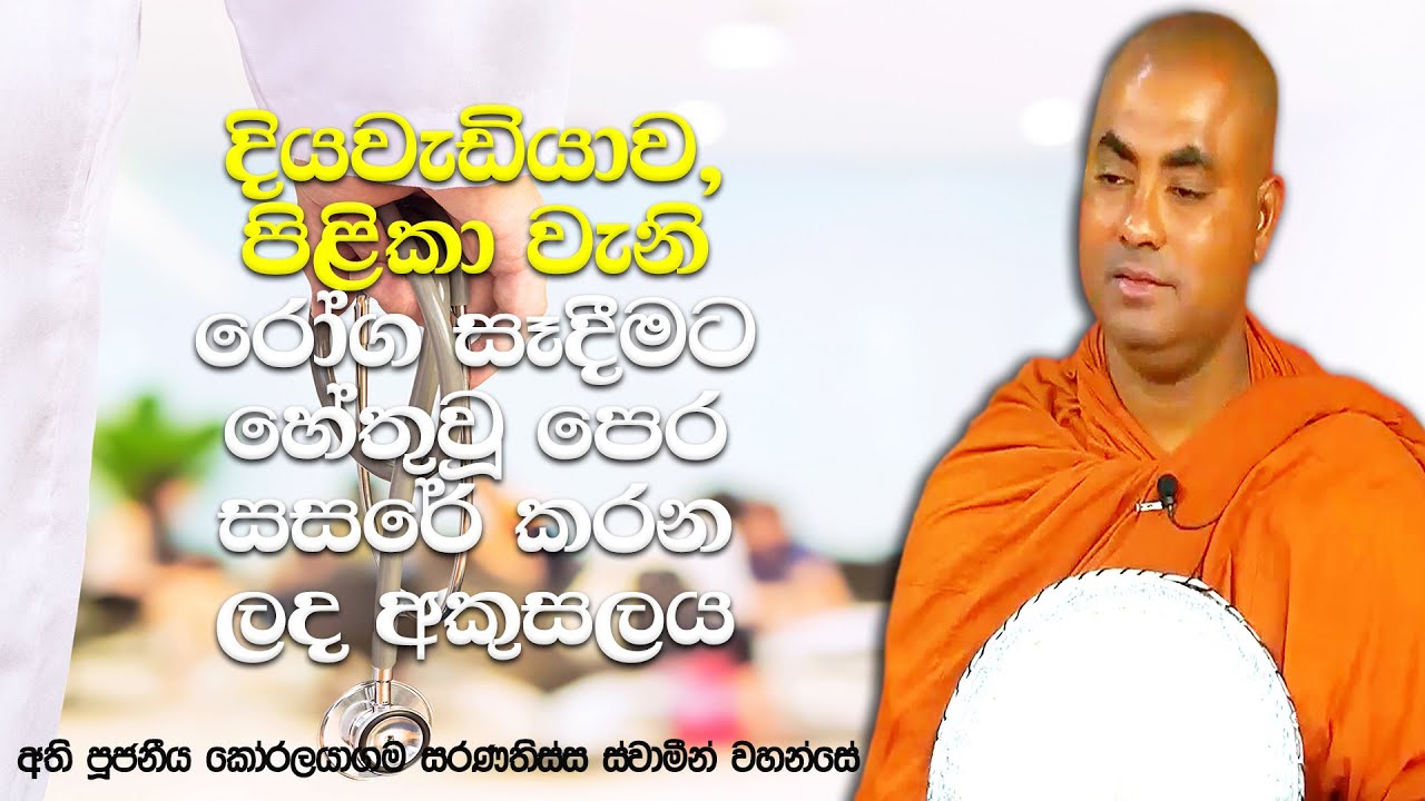 දන් දීමෙන් විතරක්, මේ අකුසලයෙන් බේරෙන්න පුළුවන් කමක් නැහැ | Koralayagama Saranathissa Thero