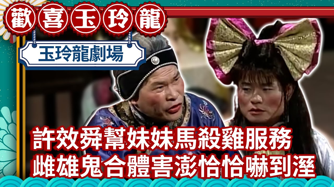 許效舜幫妹妹馬殺雞服務 雌雄鬼合體害澎恰恰嚇到濕【歡喜玉玲龍精華版】EP34 許效舜 澎恰恰 曹蘭 @ctvent_classic