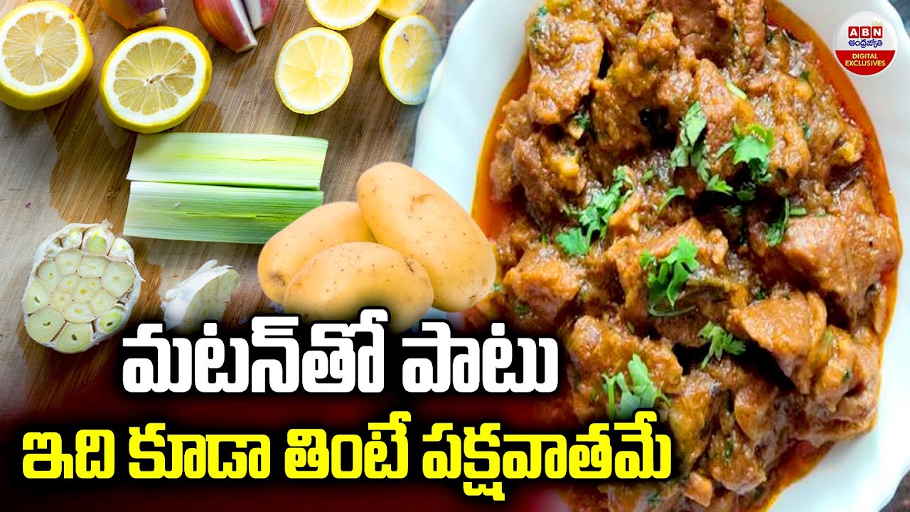 Side Effects Of Eating Mutton : మటన్ తో పాటు ఇదికూడా తింటే పక్షవాతమే | ABN Digital