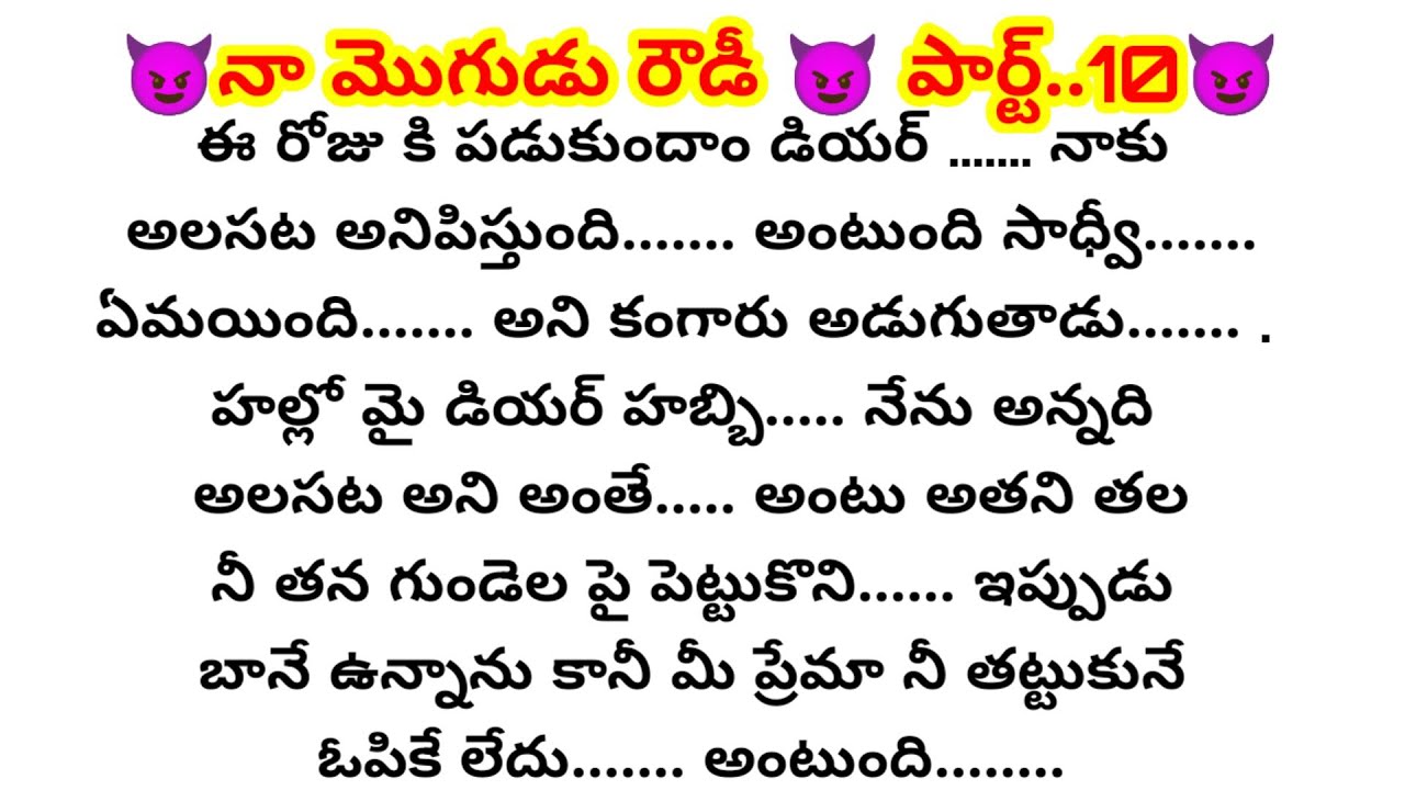 😈నా మొగుడు రౌడీ 😈 పార్ట్..10 😈ప్లీజ్ నన్ను విడిచిపెట్టు నాకు ఓపిక లేదు...