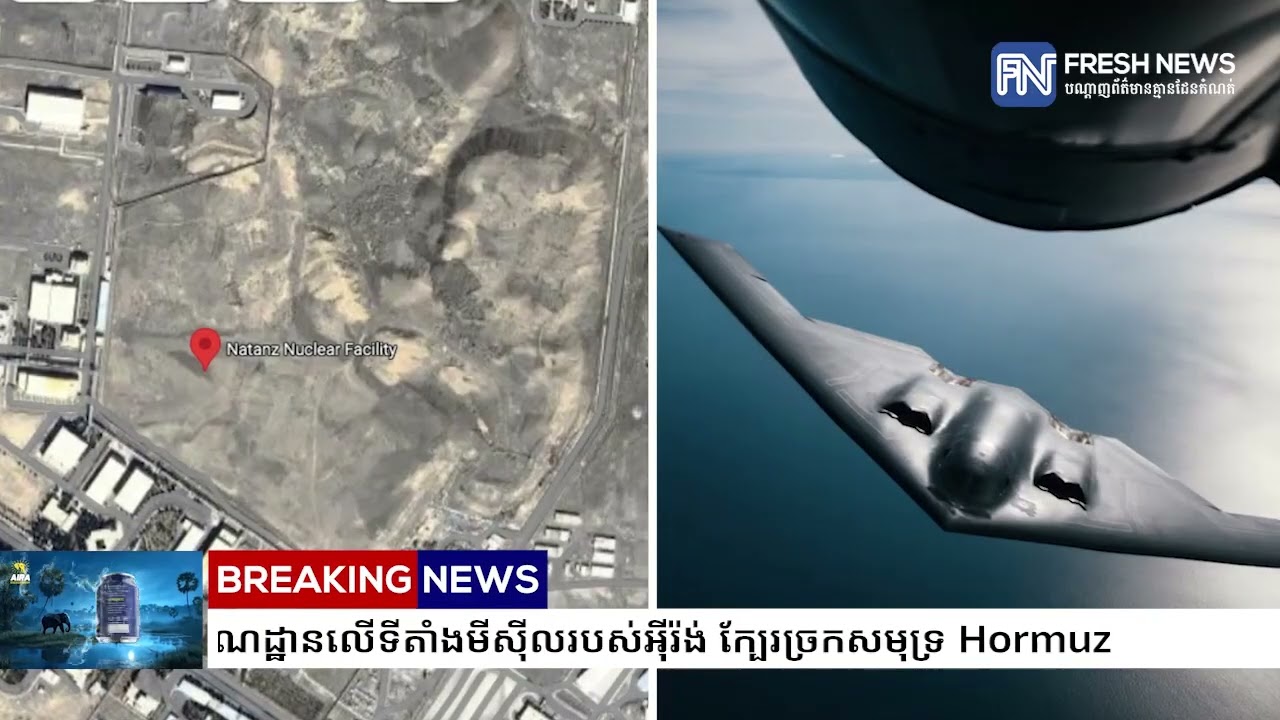 យោធាអាមេរិក ទម្លាក់គ្រាប់បែកកម្ទេចលេណដ្ឋានលើទីតាំងមីស៊ីលរបស់អ៉ីរ៉ង់ ក្បែរច្រកសមុទ្រ Hormuz