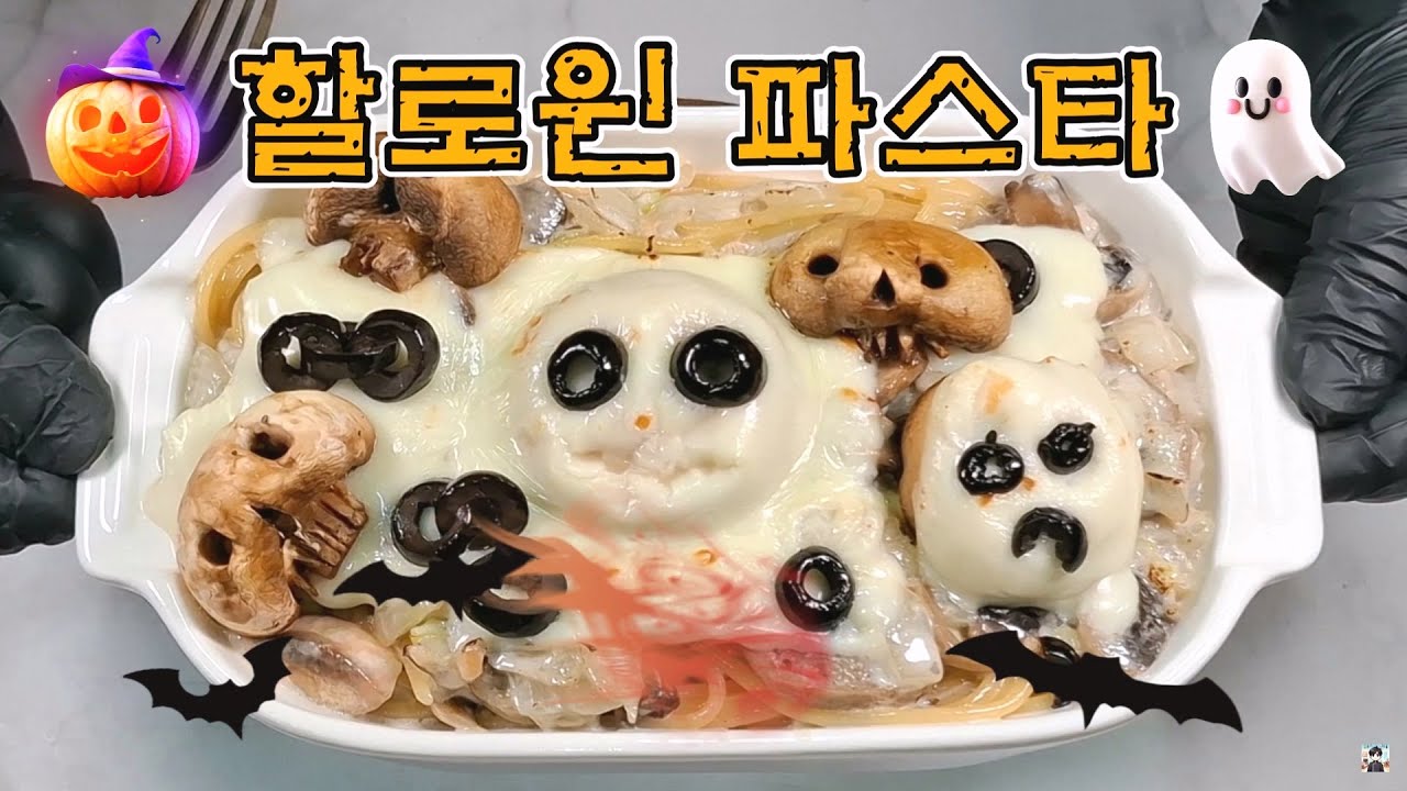 [풀버전] 핼로윈 파스타 만들기 #할로윈 #할로윈2025 #핼로윈 #할로윈파티 #파스타 #크림파스타 #할로윈음식 #핼로윈음식 #크림스파게티
