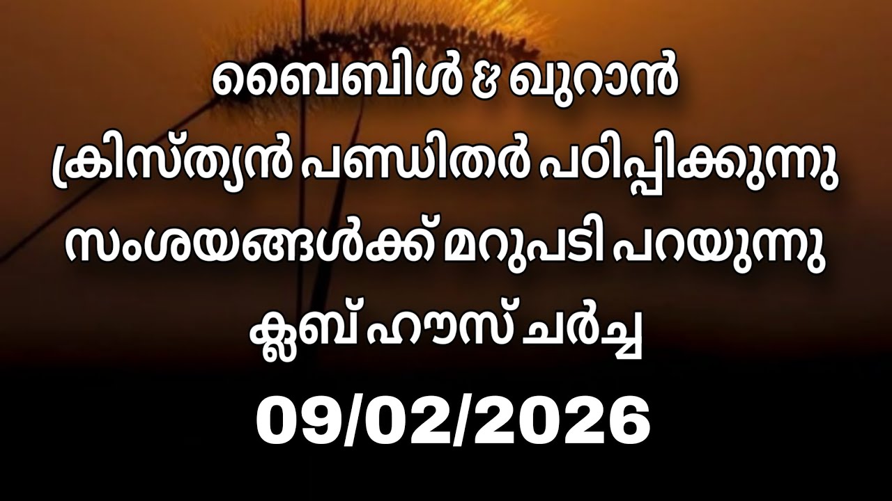 ക്ലബ് ഹൗസ് ചർച്ച.... 09/02/2026