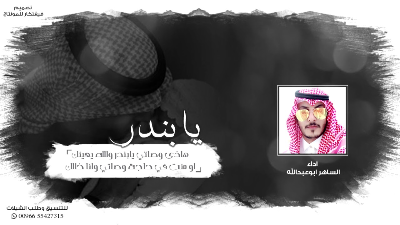 الساهر ابوعبدالله - يابندر كلمات علي بن جبرين ( حصرياً) | 2019