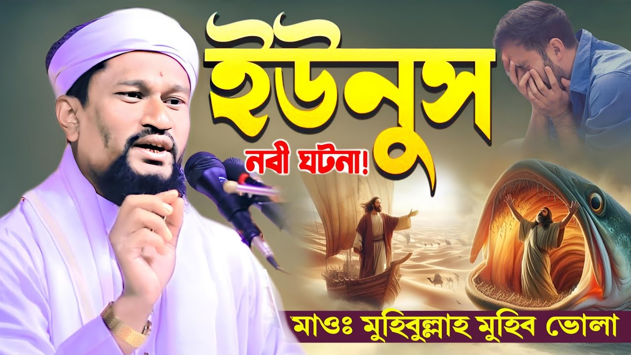 ইউনুস নবীর ঘটনা শুনে শ্রোতারা মুগ্ধ হয়ে গেলেন‼️🎙️মাওলানা মহিব্বুলাহ মুহিব ভোলা @KafiaWaz 