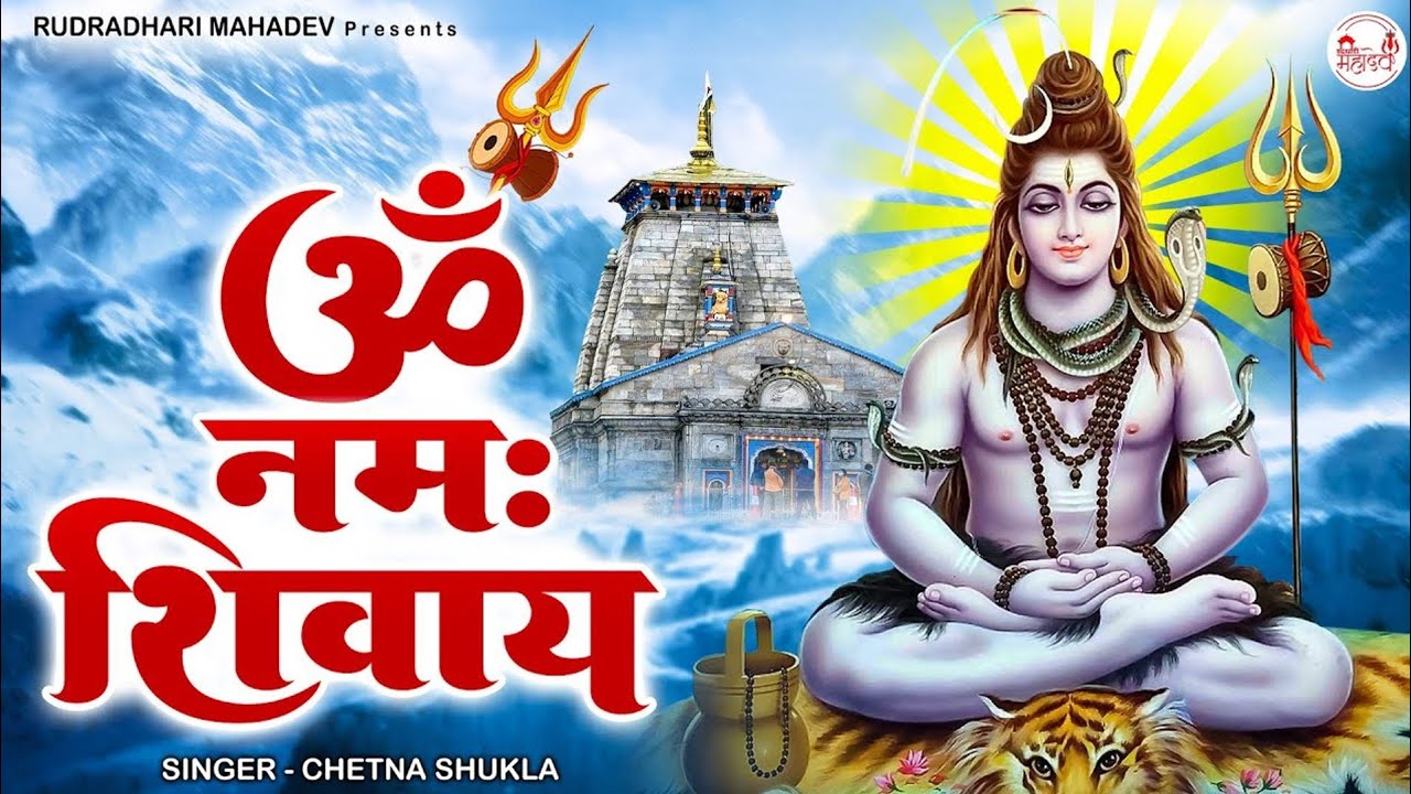 Om namah shivay .yah bhajan sunue se aap ki manokamna purn hogi #shiva #shivbhakti #shivmantra 