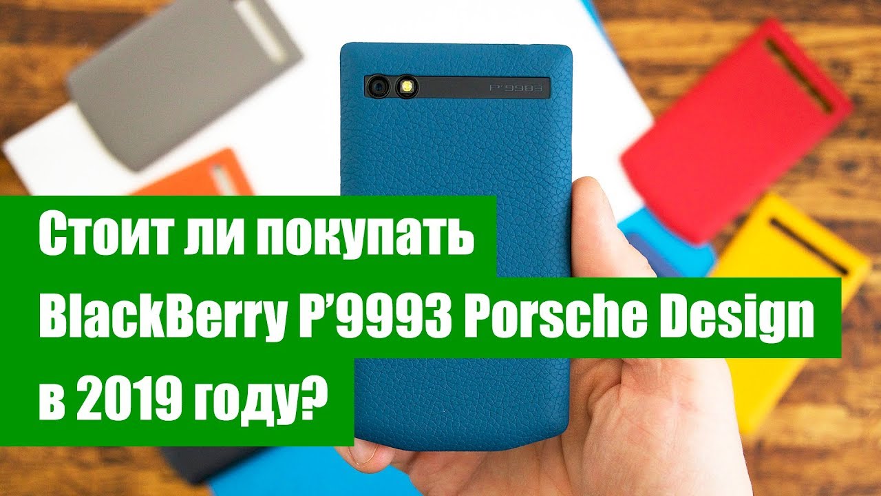 Стоит ли покупать BlackBerry P’9983 Porsche Design в 2019 году?