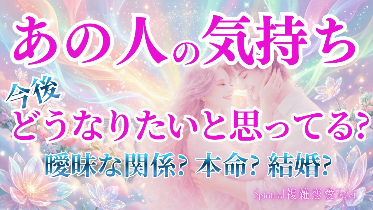 【お相手の本音】あの人はどうしたいと思ってるの ?【曖昧な関係・本命・キープ】