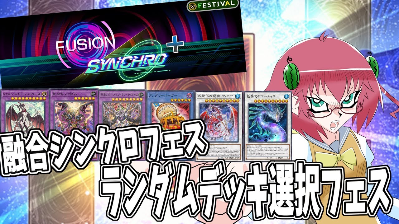 【遊戯王マスターデュエル】毎日朝活　ランダムデッキ選択でフェス完走したい昭和生まれアラフォーＪＫ決闘者　実践編【雑談/JPVtuber/バ美肉】