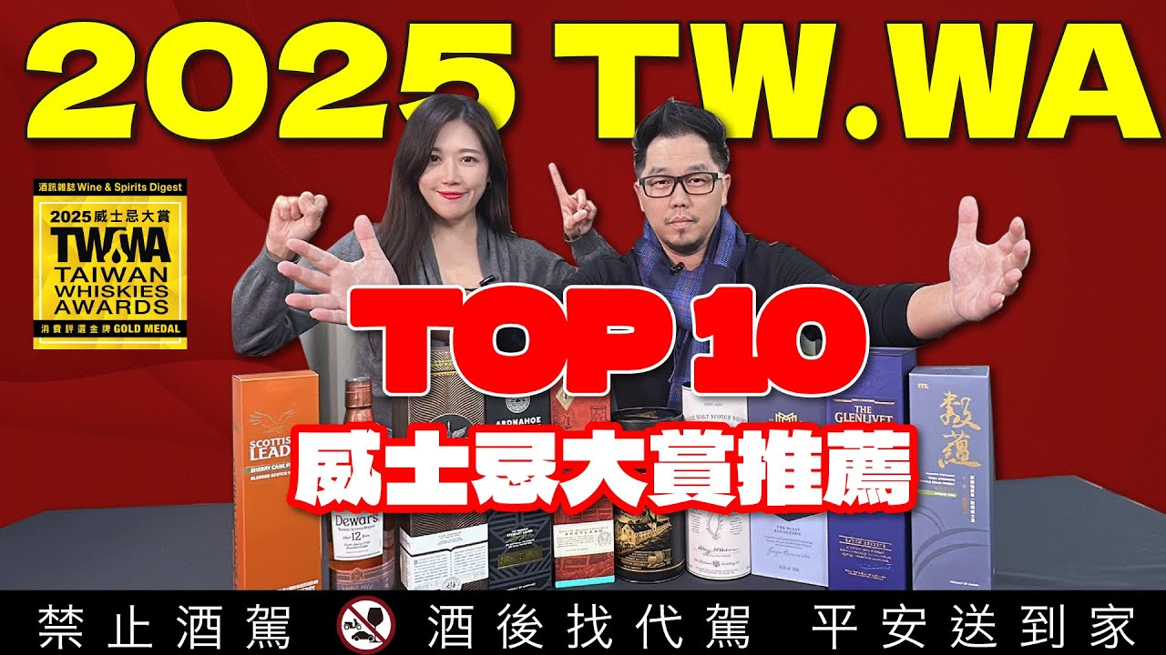 2025年度十大威士忌推薦 TW.WA威士忌大賞評分出爐 唯有盲飲才能真正拋開對品牌的迷思｜李奧社長