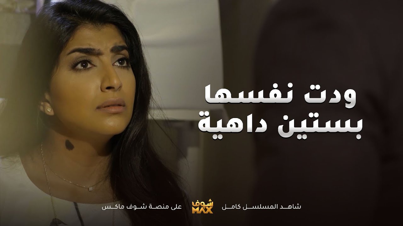 سوت مشكلة لعشيقة ريالها واكتشفت انها خربت الدنيا بدل ما تصلحها😥مقطع من مسلسل ذكريات لا تموت