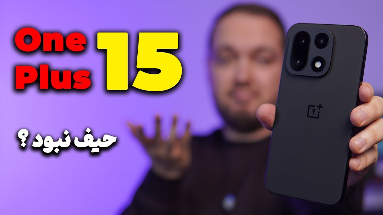 OnePlus 15 review | بررسی وان پلاس ۱۵