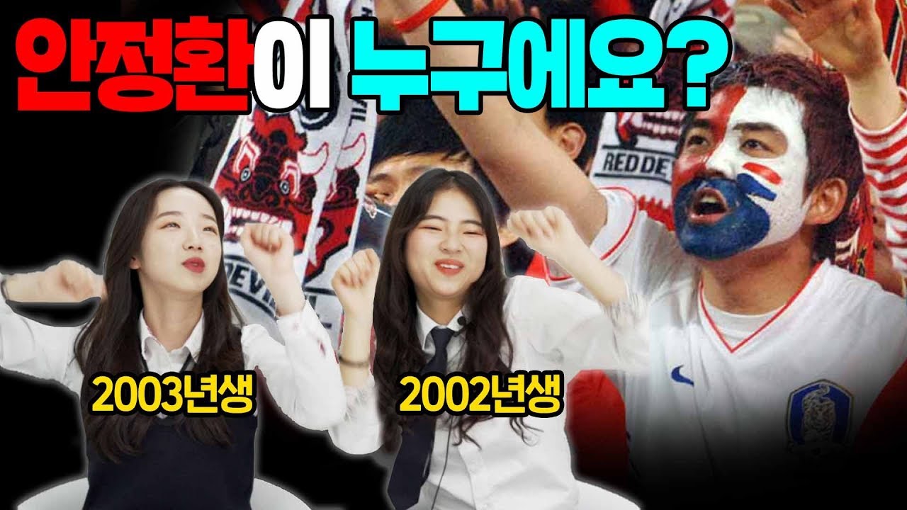 2002년 월드컵 당시의 한국을 처음 본 10대들의 반응