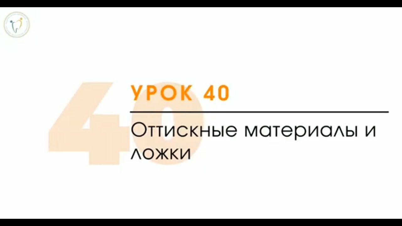 Оттискные стоматологические материалы. Основы для ассистента стоматолога.