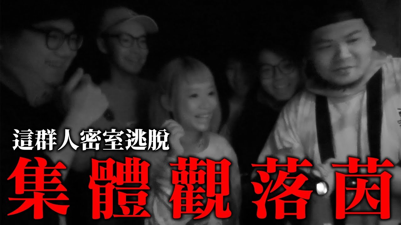 【VLEG】集體觀落陰？！這群人鬼屋密室集體『觀落茵』順家背後有OO，嚇到魂飛魄散！｜頑GAME ft. 尼克、董仔、木星、小熊、湯米、衛生