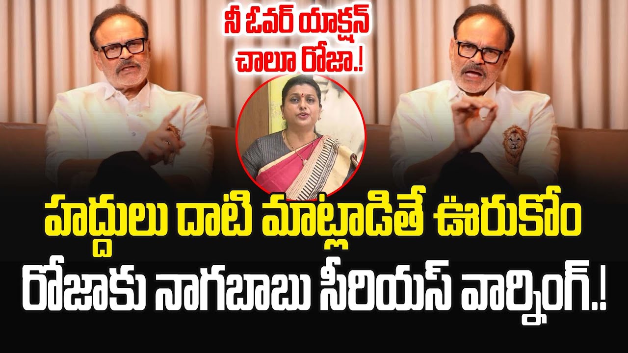 రోజాకు దిమ్మతిరిగిపోయే వార్నింగ్ ఇచ్చిన నాగబాబు.! Naga Babu Comments on RK Roja | JMedia Pulse