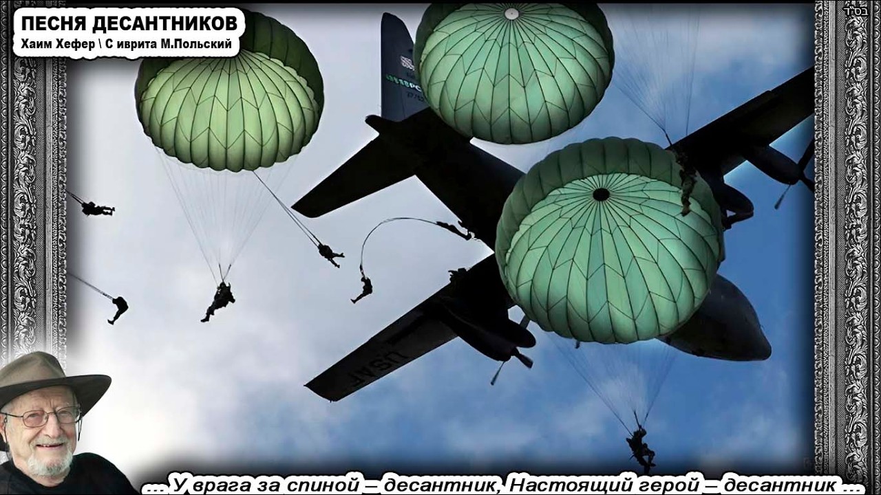 Песня «ПЕСНЯ ДЕСАНТНИКОВ» שיר הצנחנים \ Хаим Хефер חיים חפר \ Сионистская дискотека - Мосты культуры