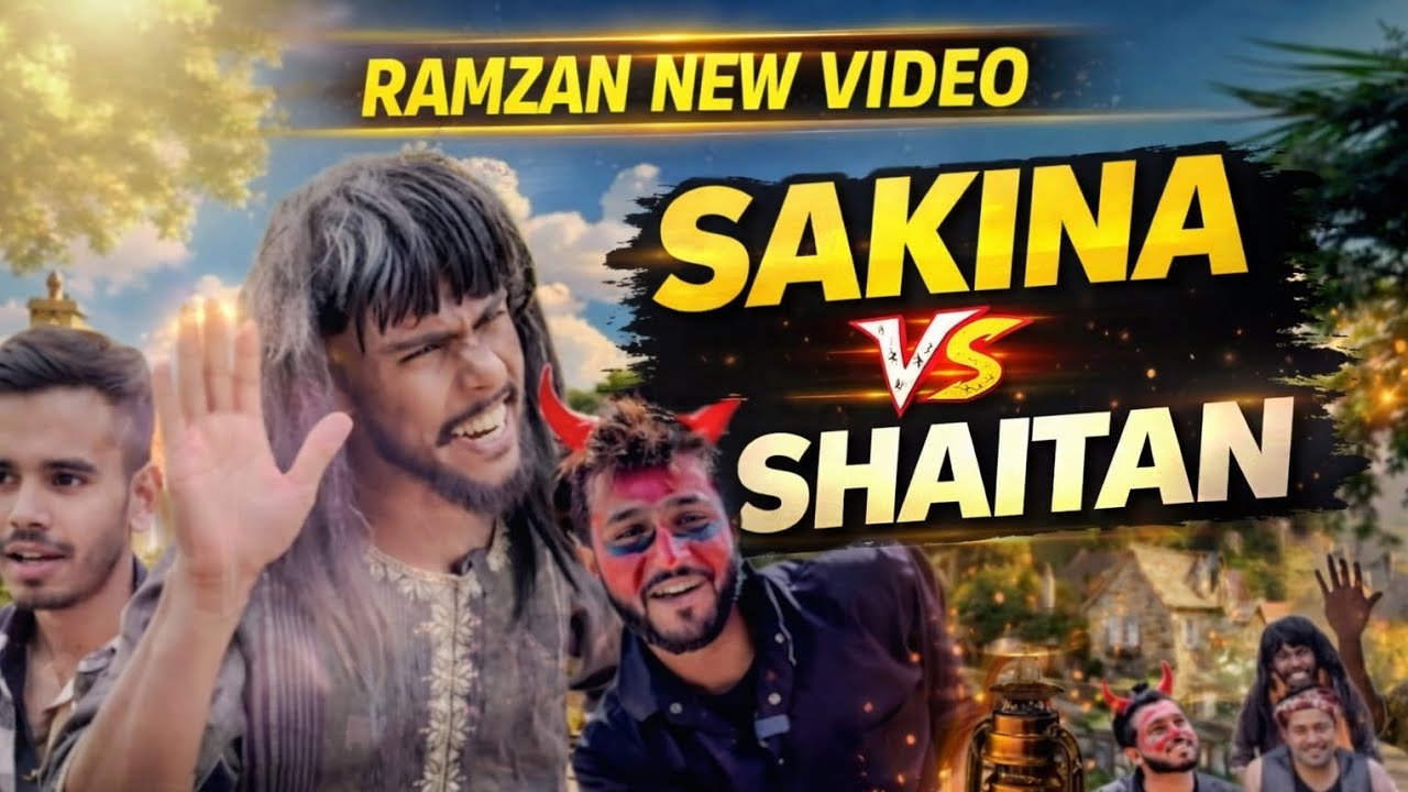 Sakina new 🤣video| रमजान न्यू वीडियो सकीना वर्सेसशैतान🤣
