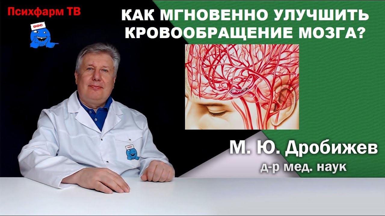 Как мгновенно улучшить кровообращение мозга?