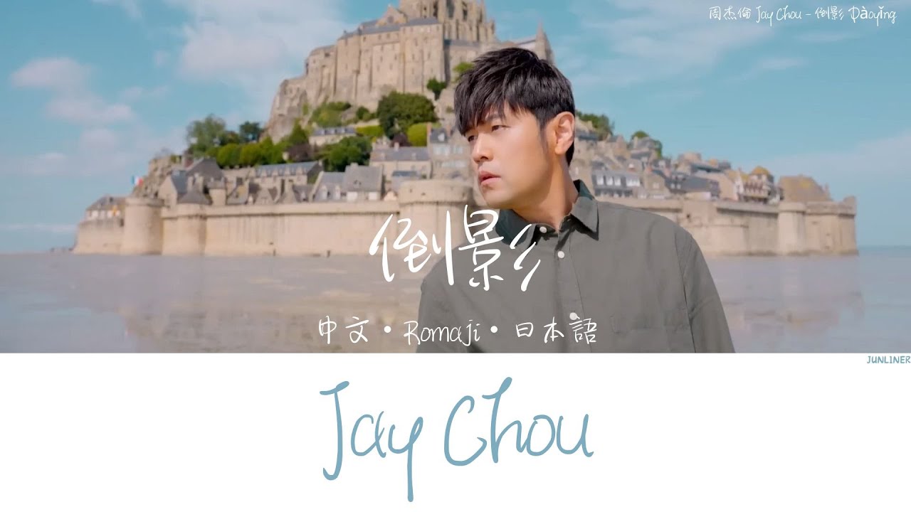 妳的倒影是我 帶不走的風景 — 周杰倫 Jay Chou｜倒影 Dàoyǐng〈中文・Romaji・日本語〉｜JUNLINER