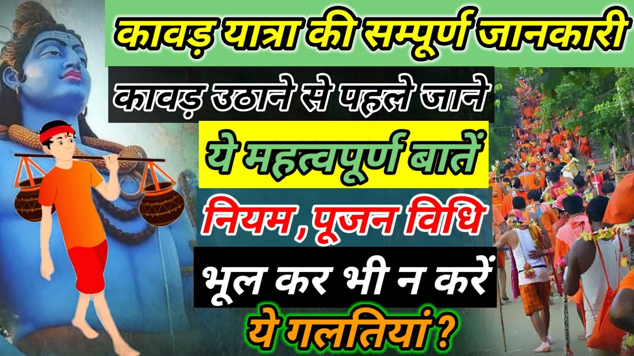 Kawad Yatra Rules : पहली बार कावड़ उठाने से पहले कांवड़िया जान ले, कावड़ यात्रा के नियम , पूजन विधि 