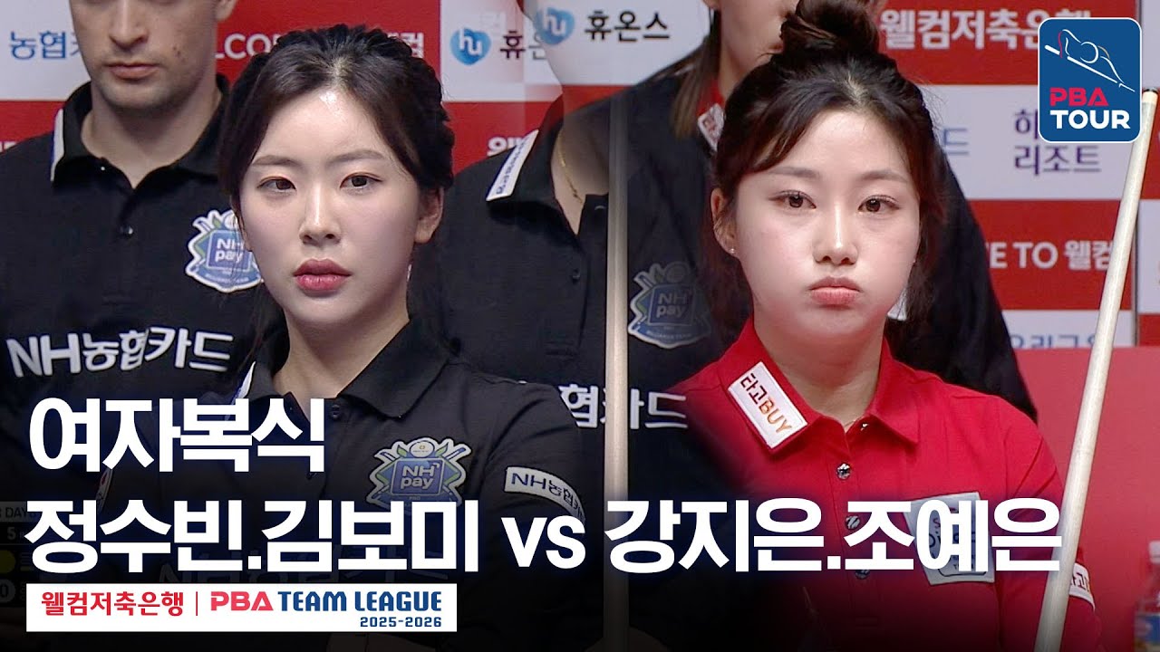 [여자복식] 정수빈.김보미 vs 강지은.조예은 [2025-26 웰컴저축은행 PBA팀리그 4라운드 /NH농협카드 vs SK렌터카 / 2세트]