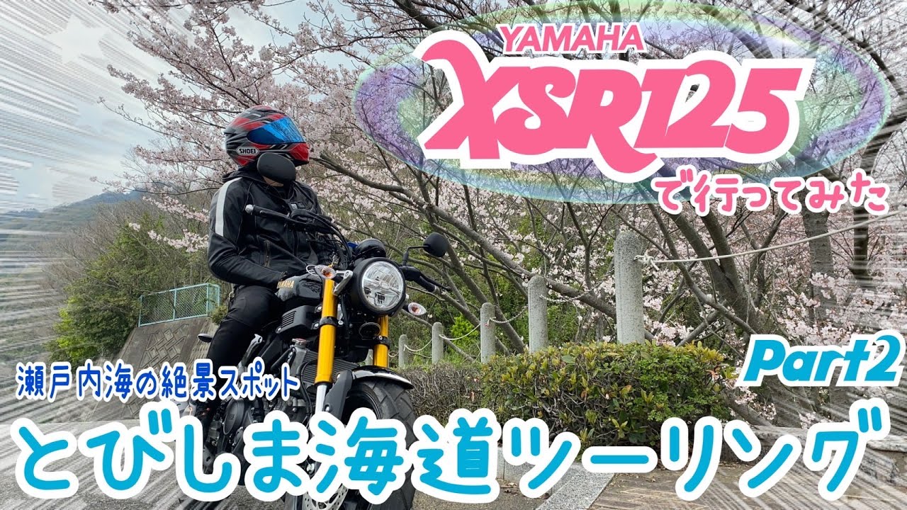 XSR125でとびしま海道に行ってみた【瀬戸内の絶景スポット】Part2