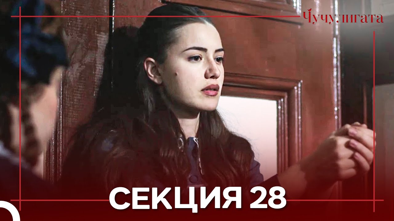 Чучулигата Cekция 28 (Дублирано на български)